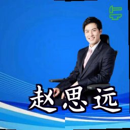 赵思远